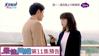 《女力報到最佳拍檔》EP11 什麼！素娥搬回娘家了Girl's Power 5｜LiTV 線上看