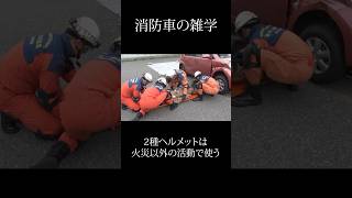 【消防車の雑学】あまり知られていない救助工作車の「へ～！」#automobile #消防車 #firefighter #レスキュー隊 #消防士