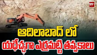 ఆదిలాబాద్ లో యధేచ్ఛగా ఎర్రమట్టి తవ్వకాలు Illegal mining of red clay | Adilabad | 99TV