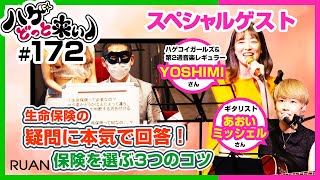 【薄毛必見】ハゲどっと来い！第172回「生命保険のよくある疑問に本気で回答。保険をえらぶときの３つのコツとは」