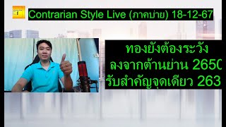 ทองยังต้องระวัง ลงจากต้านย่าน 2650 รับสำคัญจุดเดียว 2635 | Contrarian Style Live(ภาคบ่าย) 18-12-67