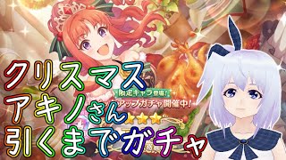 【プリコネR】クリスマスアキノさん出るまでガチャ回す【ガチャ配信】