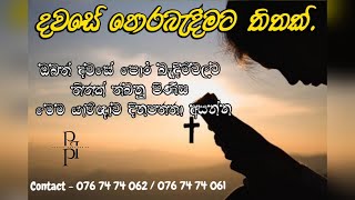 2024|11|23දවසේ පොරබැදිමට තිතක්. යාච්ඥාව තුළින් ඔබත් දිනපතා ආශීර්වාදය ලබන්න