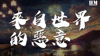 陳近南 - 來自世界的惡意（Prod.by Simon）『Don't be afraid 我會一直陪你』【動態歌詞Lyrics】