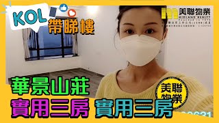 【代理Natalie推介】華景山莊19座高層A室