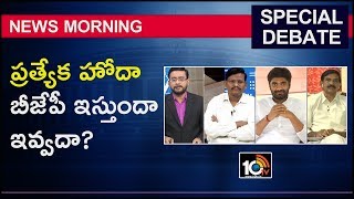 ప్రత్యేక హోదా బీజేపీ ఇస్తుందా ఇవ్వదా? | Special Debate | News Morning | 10TV News