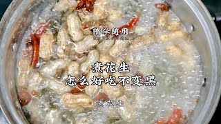 【花生】要想煮花生好吃入味不變黑，一定不能這樣煮！ |老飯骨傳人