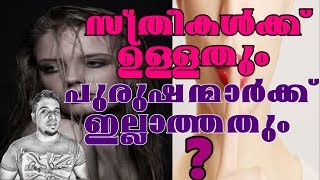 Fact About the Female |സ്ത്രീകൾക്ക് ഉള്ളതും  പുരുഷന്മാർക്ക് ഇല്ലാത്തതും? | Malayalam  |