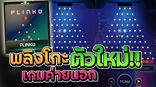 เกม พลิงโกะ มาใหม่ Plingko แบบนี้ลูกบอลเด้งๆ!!