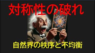 【宇宙解説謎雑学】「対称性の乱れ」についてです。