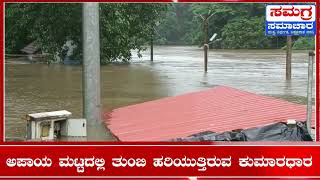 Subrahmanya, Kumaradhara River| ಅಪಾಯ ಮಟ್ಟದಲ್ಲಿ ತುಂಬಿ ಹರಿಯುತ್ತಿರುವ ಕುಮಾರಧಾರ