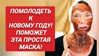 Лицо, Шея и Декольте станут Гладкими как Стекло! Смешайте Всего 2  Ингредиента!