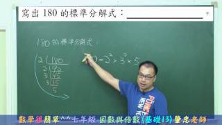 數學很簡單^^ 七年級上學期 2-1 因數與倍數 基礎8-14 進階2 (國一線上教學)