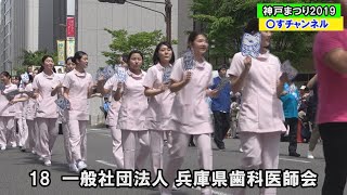 ★一般社団法人 兵庫県歯科医師会★　2019神戸まつり　おまつりパレード