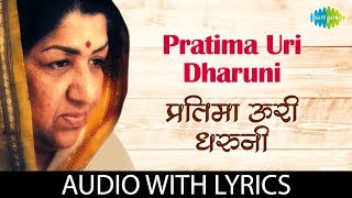 Pratima uri dharuni with lyrics | प्रतिमा उरी धरोनी | Lata Mangeshkar