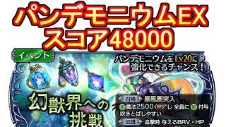 【DFFオペラオムニア】パンデモニウムからの試練Extra コンプリート スコアミッション達成【DFFOO】