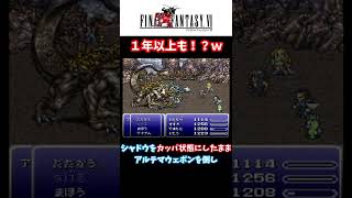 【FF６】世界崩壊後に仲間になるシャドウがまさかの！？【小ネタ】 #Shorts