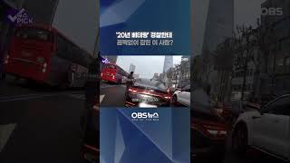 '20년 베테랑' 경찰한테 꼼짝 없이 잡힌 이 사람? #shorts