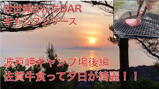 ④波戸岬キャンプ場後編