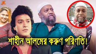 সেই সুপারহিট নায়ক শাহীন আলমের এখন করুন পরিণতি দেখার মত কেউ নাই! ও চলছে ধর্মের পথে। Actor Shahin Alam