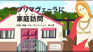 [びじゅチューン！] プリマヴェーラに家庭訪問 | NHK