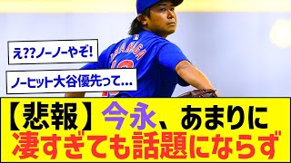 【悲報】今永昇太さん、あまりに凄すぎても話題にならないww【プロ野球なんJ反応】