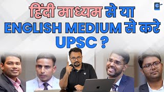 हिंदी माध्यम से या ENGLISH MEDIUM से करे UPSC ? | UPSC Hindi Medium IAS Strategy