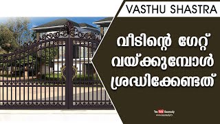 വീടിന്റെ ഗേറ്റ് വയ്ക്കുമ്പോൾ ശ്രദ്ധിക്കേണ്ടത് | Dr. Dennis Joy | Vasthu