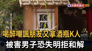 嘲諷朋友孩子還拿酒瓶K人 被害男子恐失明－民視新聞