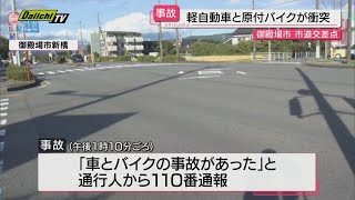 軽自動車と原付バイクが衝突　原付バイクの男性が重体（静岡・御殿場市）