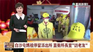 白沙屯媽祖停留派出所　直衝所長室「訪老友」｜華視台語新聞 2023.02.17