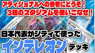 【ポケカ】シティリーグアディショナル2直前！三種のスタジアムを使いこなせ！日本代表がシティリーグシーズン4で使ったインテレオンVMAXデッキ！！！【対戦動画】