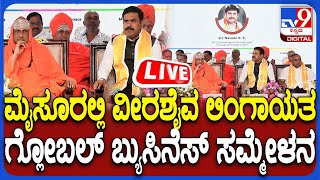 🔴LIVE | Veerashaiva Business Conference: ವೀರಶೈವ ಲಿಂಗಾಯತ ಬ್ಯುಸಿನೆಸ್ ಸಮ್ಮೇಳನದಲ್ಲಿ ವಿಜಯೇಂದ್ರ  | #TV9D