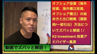 オフショア投資（海外投資、海外積立投資、オフショア積立）の始め方と出口戦略（満期時/一部引出）方法についてズバッと解説！