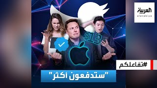 تفاعلكم | تويتر يفاجئ مستخدمي أبل برسوم أعلى للاشتراك الشهري.. وهذه طريقة الالتفاف وعدم دفعها