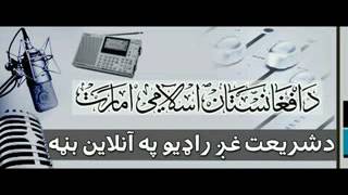 د شریعت عږ رادیو یکشنبه