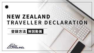 New Zealand Traveller Declaration Cardの登録方法