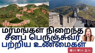 The Great Wall of China in Tamil சீனப் பெருஞ்சுவர் உலக அதிசயம் ஆன வரலாறு...#CrazyWorldTamil