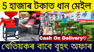 মাত্ৰ 5 হাজাৰ টকাত ধান মিল| Mini Rice Mill in Assam| Mini Rice Mill Dealer in Assam |Rice Mill Assam