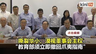 1228召开全国华团大会 董教总：坚决抗议爪夷指南