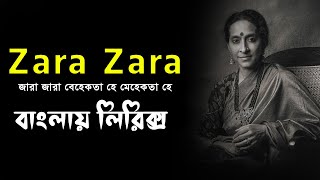 Zara Zara lyrics ।। zara zara song bangla lyrics ।। old song lyrics ।। sheikh lyrics gallery