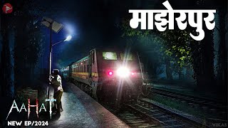 Aahat New Episode 2024 | डर का असली एहसास ||#aahat