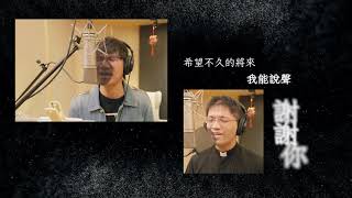 天主教防疫歌曲—『你為我守護』