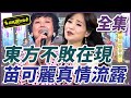 【超級夜總會】東方不敗在現！苗可麗真情流露｜超級夜總會 Super Night Club