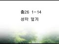 출26 1 14 성막 덮게 보상 깊이 보호 20210615화