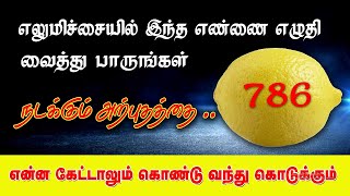 எலுமிச்சையில் இந்த 786 எழுதி பாருங்கள் நடக்கும் அற்புதத்தை _எலுமிச்சை தாந்திரீகம் _ Manthrigam