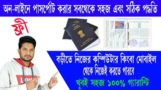 HOW TO APPLY INDIAN PASSPORT ONLINE | ভারতীয় পাসপোর্ট এর অনলাইন আবেদন করবেন কি করে