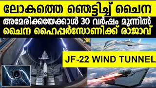 ചൈന ഹൈപ്പര്‍ സോണിക്ക് രാജാവ്! അമേരിക്കയെക്കാള്‍ 30 വര്‍ഷം മുന്നില്‍ | JF22 WIND TUNNEL | HYPERSONIC