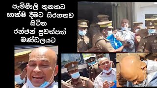 පැමිණිලි තුනකටසාක්ෂි දීමට සිරගතව සිටිනරන්ජන් පුවත්පත් මණ්ඩලයට # Ranjan Ramaayaka #kstv lanka