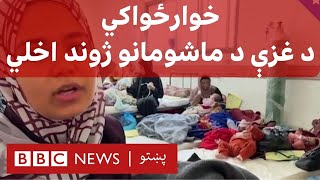 د غزې شمال روغتون کې د خوارځواکۍ له کبله ماشومان مري